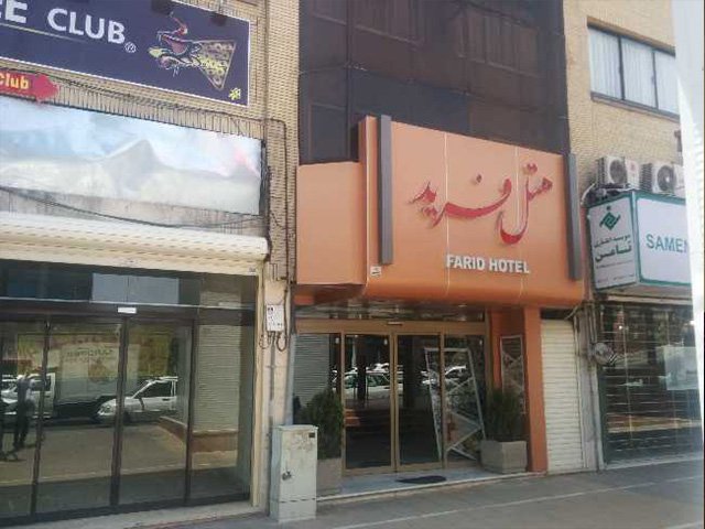 ورودی هتل هتل فرید مشهد